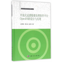 11开放式遥感数据处理软件平台OpenRS的设计与实现9787030489975