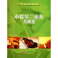 11小提琴二重奏名曲选/欢乐重奏系列978753963460922