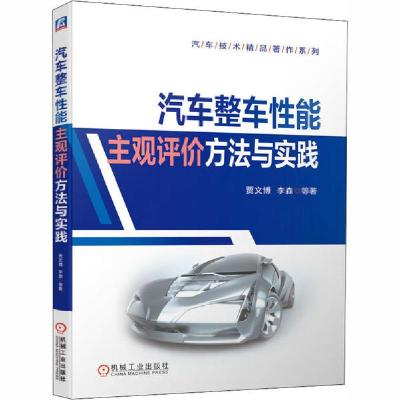 11汽车整车性能主观评价方法与实践978711166157322