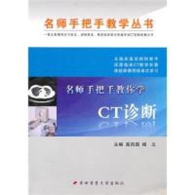 11名师手把手教你学CT诊断978781086822822