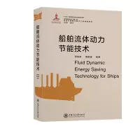 11船舶流体动力节能技术978731320633622