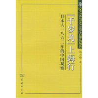 11“千岁丸”上海行:日本人一八六二年的中国观察9787100033503