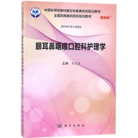 11眼耳鼻喉口腔科护理学(案例版)978703055180122
