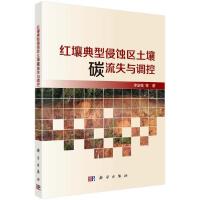 11红壤典型侵蚀区土壤碳流失与调控978703064041322