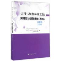 11涂漆前底材处理及涂装技术规范 涂装卷(2016)978750668211422