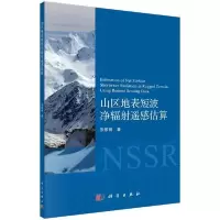 11山区地表短波净辐射遥感估算978703065402122