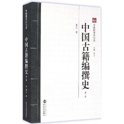 11中国古籍编撰史(第2版)978730711792122