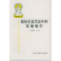 11债权在近代法中的优越地位978750006176222
