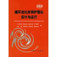 11循环流化床锅炉理论设计与运行978780125458022