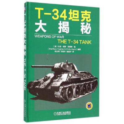 11T-34坦克大揭秘(精)978711147973422