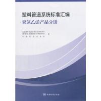 11塑料管道系统标准汇编 聚氯乙烯产品分册978750668998422