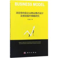 11项目导向型企业商业模式设计及绩效提升策略研究9787030560834