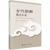 11古代朝鲜极光年表978703064899022