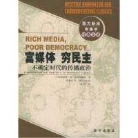 11富媒体、穷民主:不确定时代的传播政治978750116396022