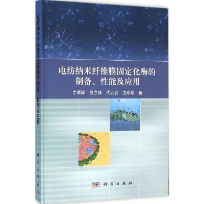 11电纺纳米纤维膜固定化酶的制备、性能及应用978703047411722