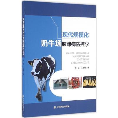 11现代规模化奶牛场肢蹄病防控学978710921700322