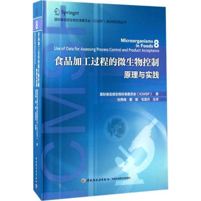 11食品加工过程的微生物控制:原理与实践978751841283922