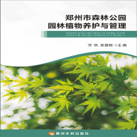 11郑州市森林公园园林植物养护与管理978755092610322