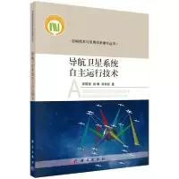 11导航卫星系统自主运行技术978703066836322