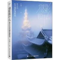 11摄影图什么 李少白风光摄影进阶课978712139589522