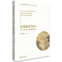 11从邂逅到相识:孔子与亚里士多德相遇在明清978730130671022