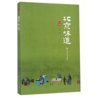 11北京味道/北京记忆丛书978730024168522