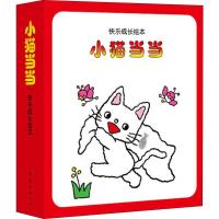 11快乐成长绘本?小猫当当系列(1-10)(10册)978754424537122