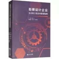 11勘察设计企业全过程工程咨询管理指南978756088607722