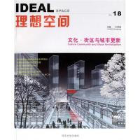 11IDEAL理想空间:文化·街区与城市更新(18)978756083353822