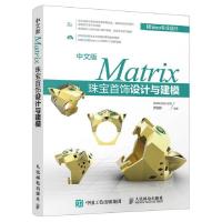 11中文版Matrix珠宝首饰设计与建模978711546632722