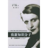 11致新知识分子——安·兰德哲学978780148769822