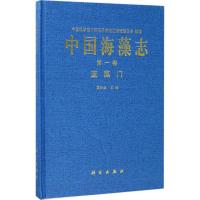 11中国海藻志(第1卷蓝藻门)978703053361622