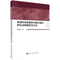 11多部件系统维修与备件库存联合决策模型与方法978703064068022