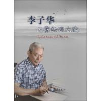 11李子华云雾物理文选978750295996822