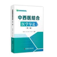 11中西医结合医学导论(第二版)978751894701022