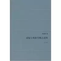 11胡塞尔现象学概念通释(修订版)978710802738222