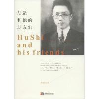 11胡适和他的朋友们978754641716522