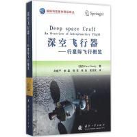 11深空飞行器:行星际飞行概览978711810195922