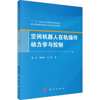 11空间机器人在轨操作动力学与控制978703062800822