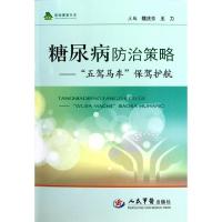 11糖尿病防治策略--五驾马车保驾护航/绿袖健康书系9787509142561
