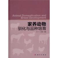 11家养动物驯化与品种培育978703032978322