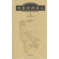 11绣像封神演义下978780603775122