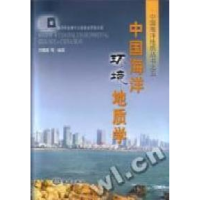 11中国海洋地质丛书之五-中国海洋环境地质学978750276599622