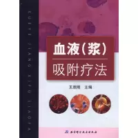11血液(浆)吸附疗法978753044267822