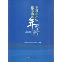 11中国农产品批发市场年鉴(2017)978751712565522
