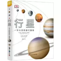 11DK行星——一本太阳系旅行手册978711009508922