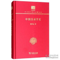 11中国目录学史(120年纪念版)978710015177122