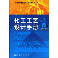 11化工工艺设计手册(下册)978712205307722