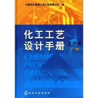 11化工工艺设计手册(下册)978712205307722