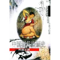 11中国现代绘画史·民国之部——大艺术书房978780676399522